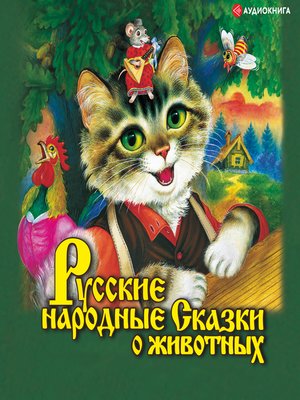 cover image of Русские народные сказки о животных